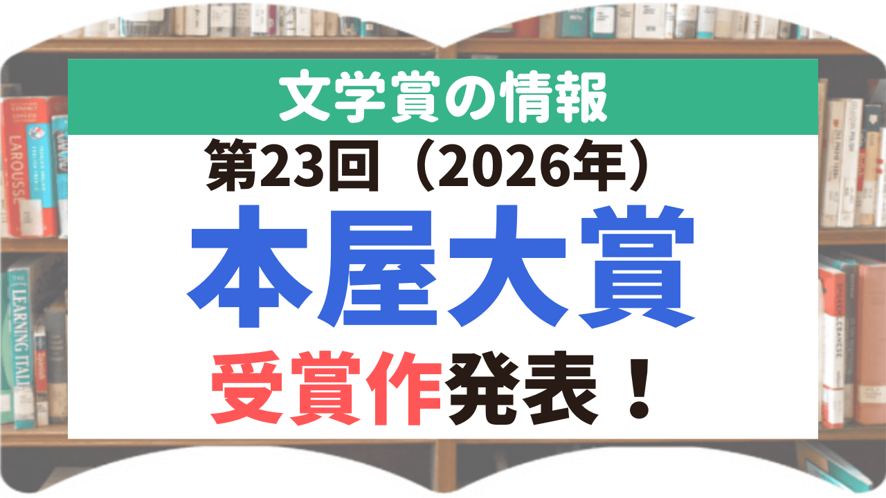 サムネイル_文学賞_本屋大賞_23回_受賞