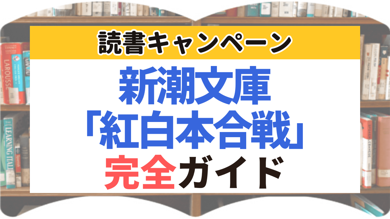 サムネイル_新潮文庫紅白本合戦