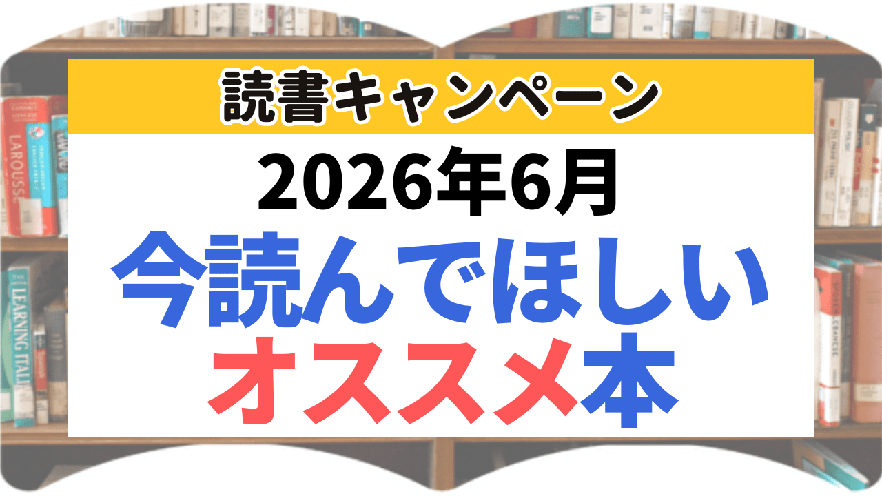 サムネイル 今読んでほしいオススメ本 2026年6月