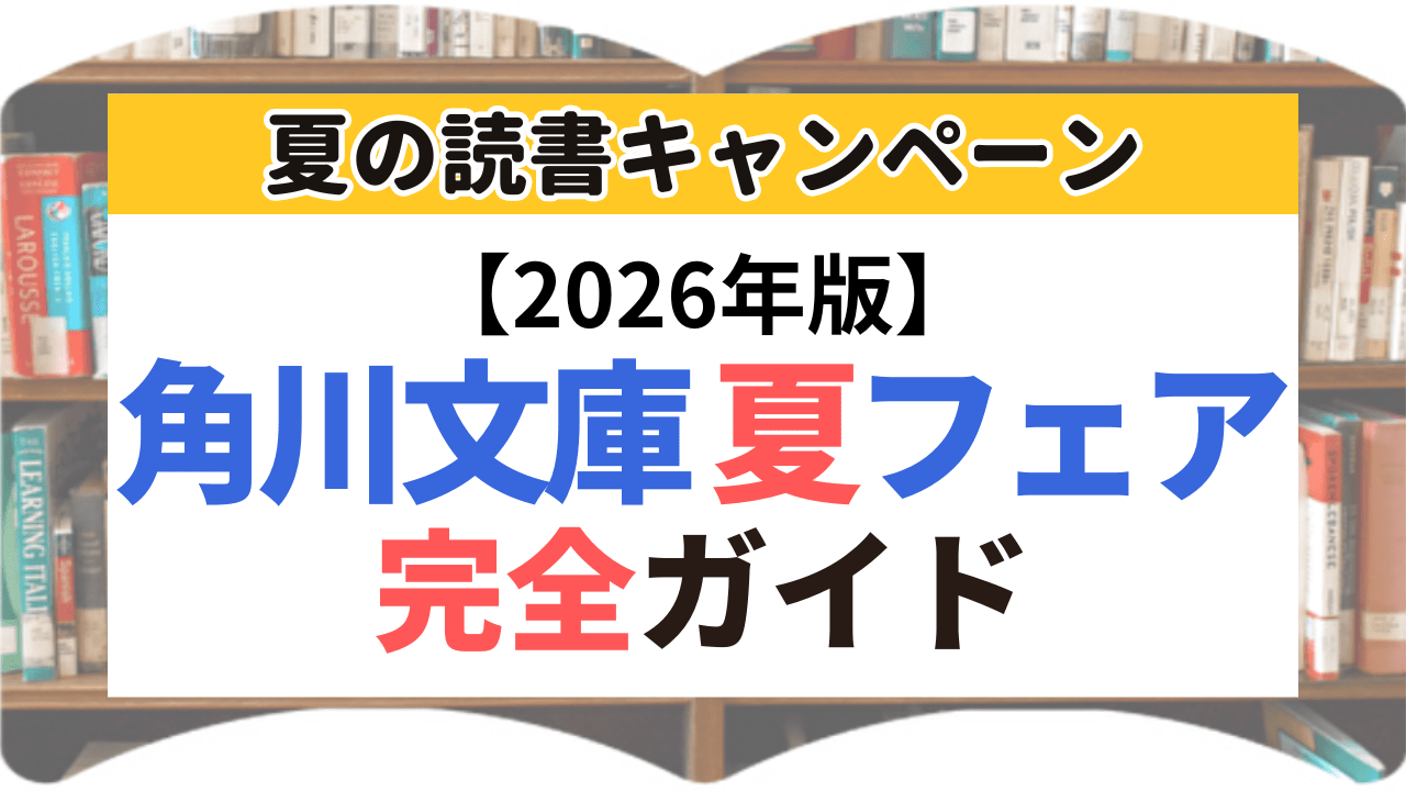 サムネイル 角川文庫夏フェア 2026年版